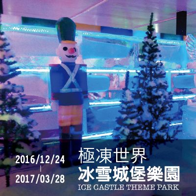 極凍冰雪城堡樂園